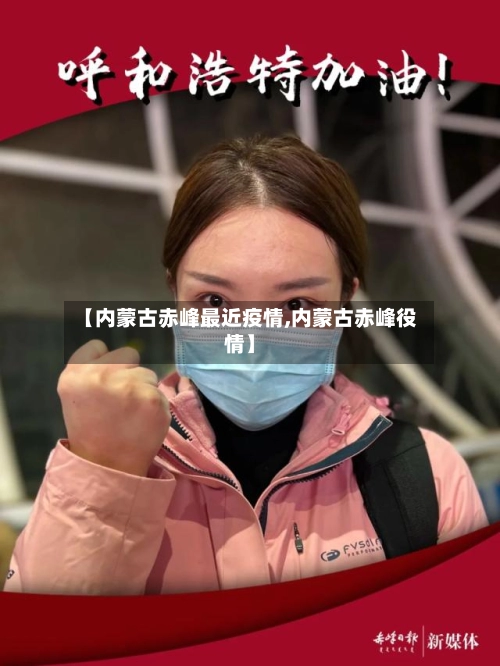 【内蒙古赤峰最近疫情,内蒙古赤峰役情】-第1张图片