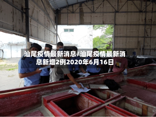 汕尾疫情最新消息/汕尾疫情最新消息新增2例2020年6月16日-第1张图片