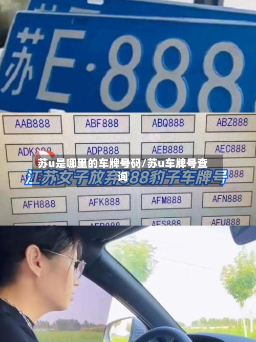 苏u是哪里的车牌号码/苏u车牌号查询-第1张图片