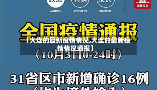 【大连的最新疫情情况,大连的最新疫情情况通报】-第1张图片