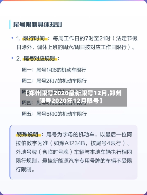 【郑州限号2020最新限号12月,郑州限号2020年12月限号】-第1张图片
