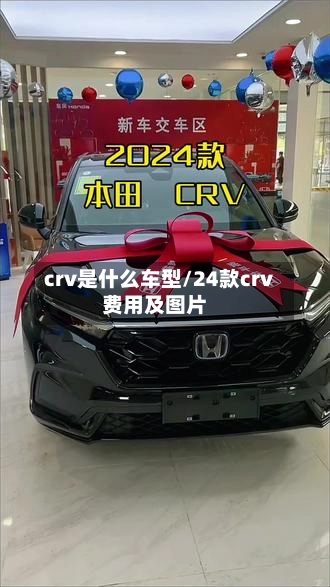 crv是什么车型/24款crv费用及图片-第1张图片