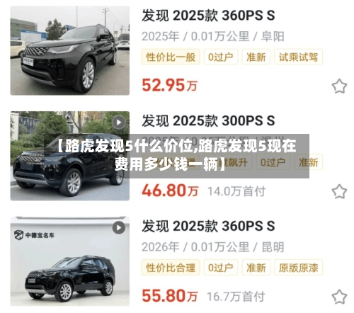 【路虎发现5什么价位,路虎发现5现在费用多少钱一辆】-第1张图片