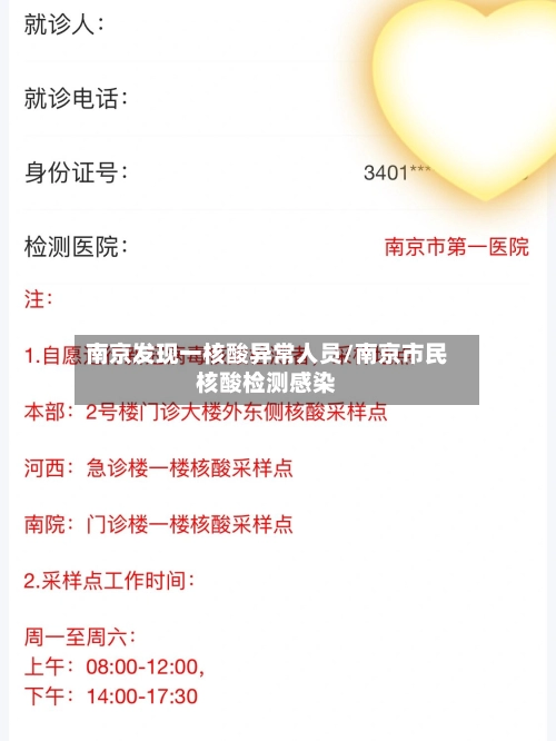 南京发现一核酸异常人员/南京市民核酸检测感染-第1张图片