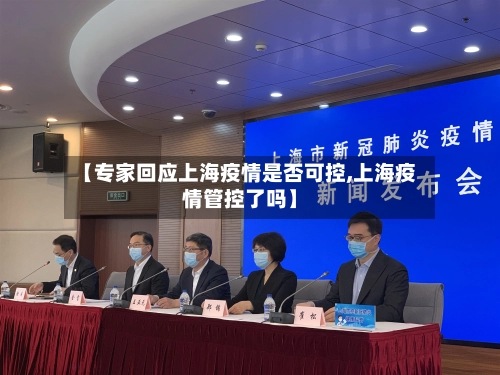 【专家回应上海疫情是否可控,上海疫情管控了吗】-第1张图片