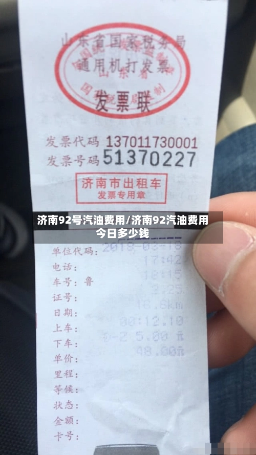 济南92号汽油费用/济南92汽油费用今日多少钱-第1张图片