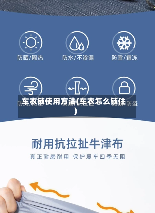 车衣锁使用方法(车衣怎么锁住)-第1张图片