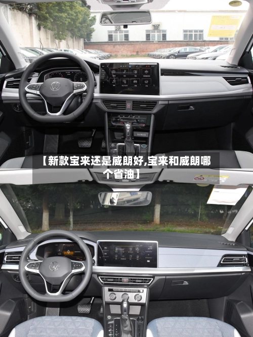 【新款宝来还是威朗好,宝来和威朗哪个省油】-第1张图片