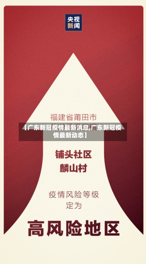 【广东新冠疫情最新消息,广东新冠疫情最新动态】-第1张图片