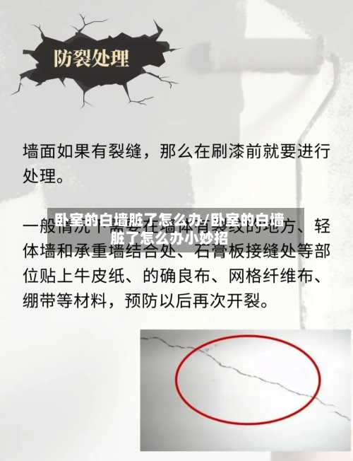 卧室的白墙脏了怎么办/卧室的白墙脏了怎么办小妙招-第1张图片