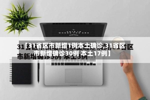 【31省区市新增1例本土确诊,31省区市新增确诊30例 本土17例】-第1张图片