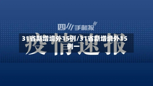 31省新增境外15例/31省新增境外15例一-第1张图片