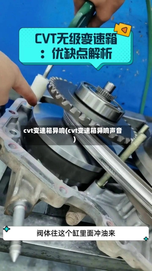 cvt变速箱异响(cvt变速箱异响声音)-第1张图片