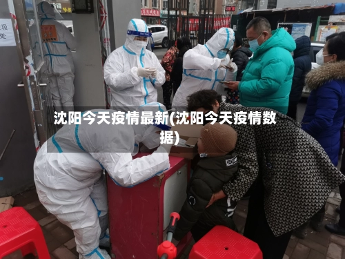 沈阳今天疫情最新(沈阳今天疫情数据)-第1张图片