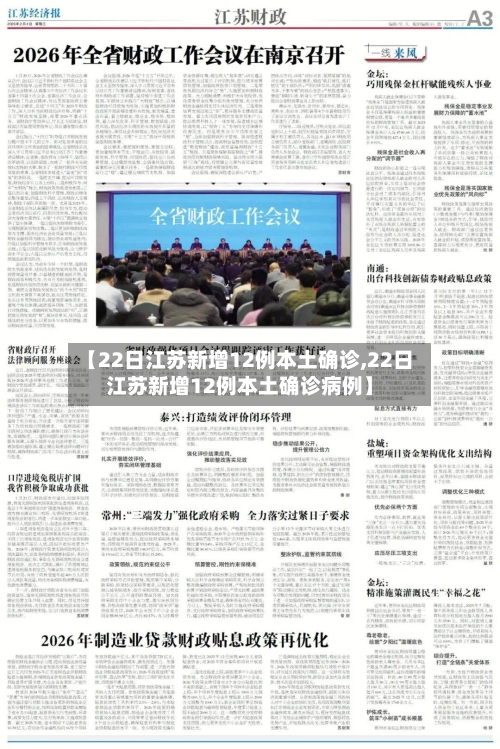 【22日江苏新增12例本土确诊,22日江苏新增12例本土确诊病例】-第1张图片