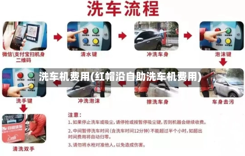 洗车机费用(红帽沿自助洗车机费用)-第1张图片