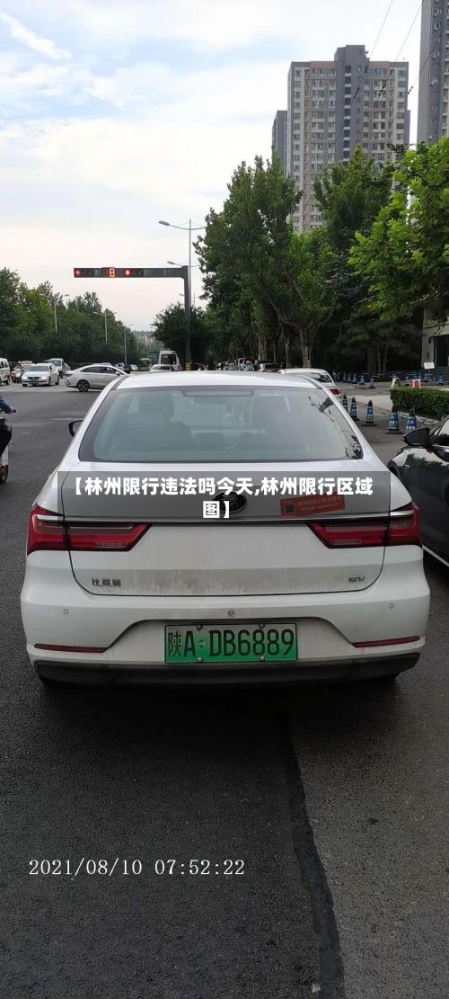 【林州限行违法吗今天,林州限行区域图】-第1张图片