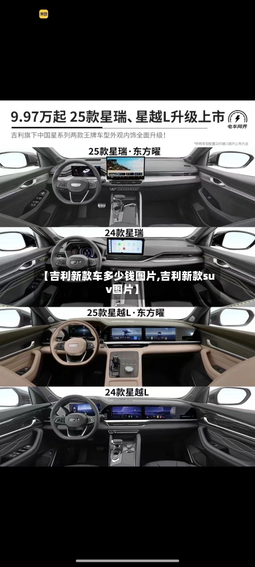 【吉利新款车多少钱图片,吉利新款suv图片】-第1张图片