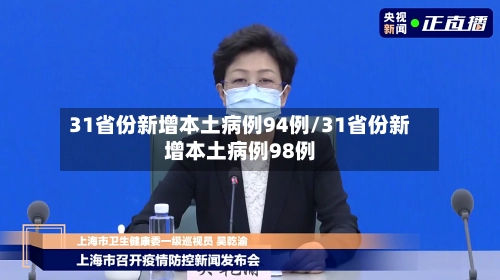 31省份新增本土病例94例/31省份新增本土病例98例-第1张图片