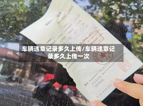车辆违章记录多久上传/车辆违章记录多久上传一次-第1张图片