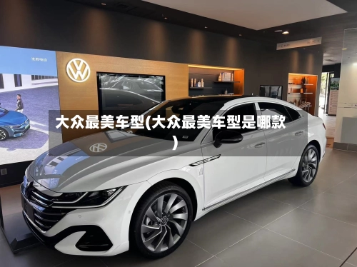 大众最美车型(大众最美车型是哪款)-第1张图片
