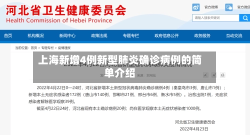 上海新增4例新型肺炎确诊病例的简单介绍-第1张图片