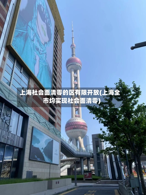 上海社会面清零的区有限开放(上海全市均实现社会面清零)-第1张图片