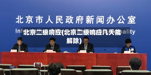 北京二级响应(北京二级响应几天能解除)-第1张图片