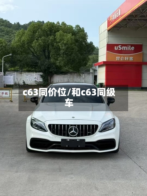 c63同价位/和c63同级车-第1张图片