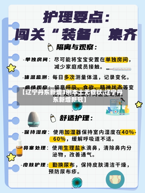 【辽宁丹东新增3例本土无症状,辽宁丹东新增新冠】-第1张图片