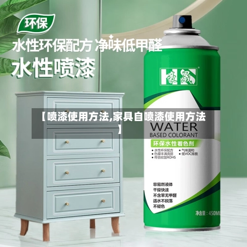 【喷漆使用方法,家具自喷漆使用方法】-第1张图片
