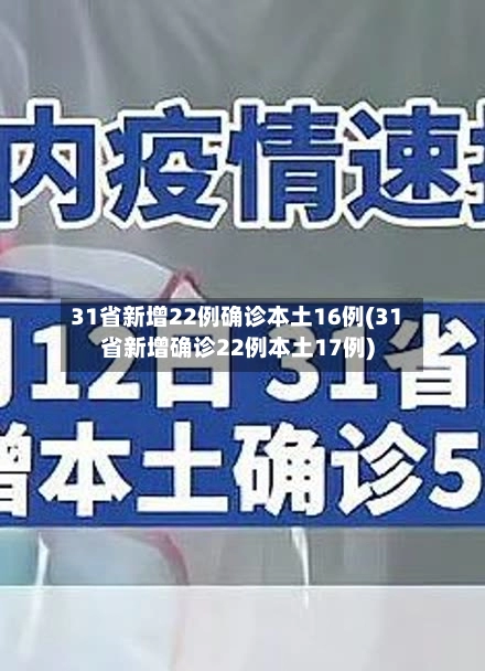 31省新增22例确诊本土16例(31省新增确诊22例本土17例)-第1张图片