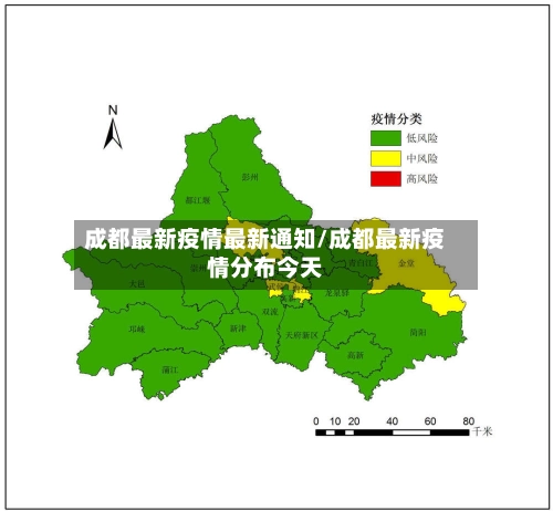 成都最新疫情最新通知/成都最新疫情分布今天-第1张图片