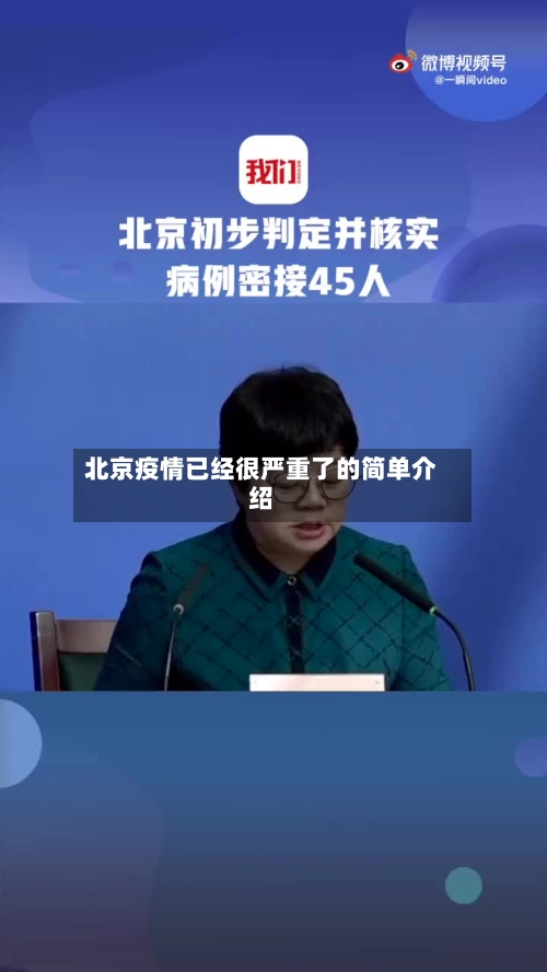 北京疫情已经很严重了的简单介绍-第1张图片