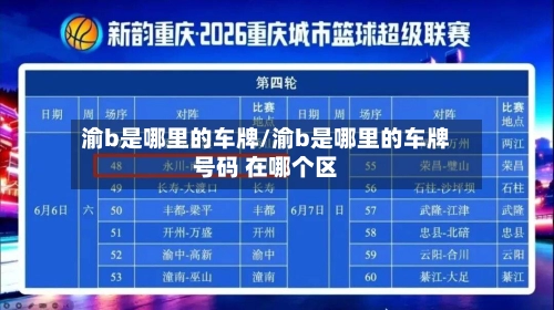 渝b是哪里的车牌/渝b是哪里的车牌号码 在哪个区-第1张图片