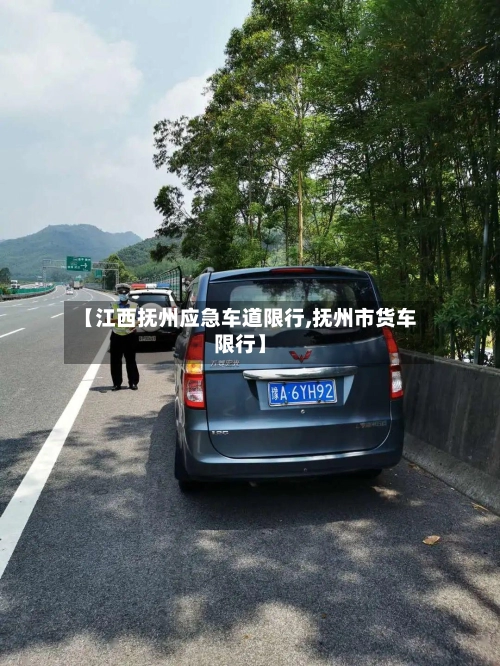 【江西抚州应急车道限行,抚州市货车限行】-第1张图片