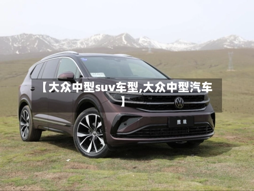 【大众中型suv车型,大众中型汽车】-第1张图片