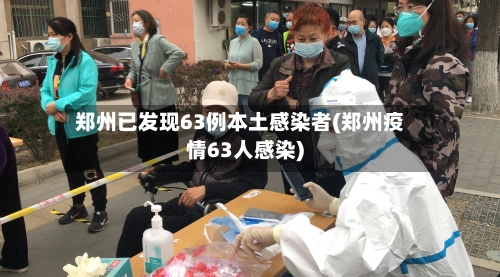 郑州已发现63例本土感染者(郑州疫情63人感染)-第1张图片