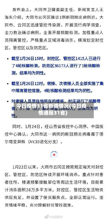 今日疫情31省新增情况(今日疫情通报31省)-第1张图片