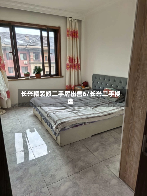 长兴精装修二手房出售6/长兴二手楼盘-第1张图片