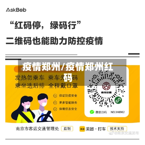 疫情郑州/疫情郑州红码-第1张图片