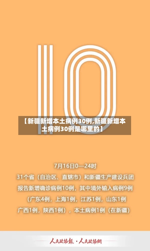 【新疆新增本土病例30例,新疆新增本土病例30例是哪里的】-第1张图片