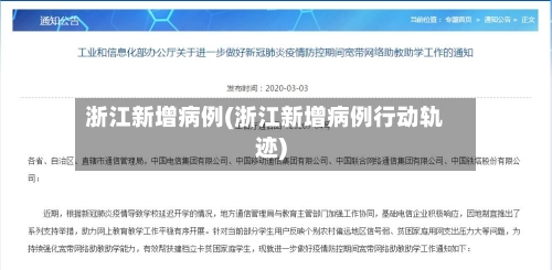 浙江新增病例(浙江新增病例行动轨迹)-第1张图片