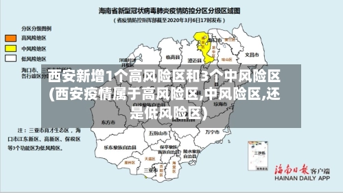 西安新增1个高风险区和3个中风险区(西安疫情属于高风险区,中风险区,还是低风险区)-第1张图片