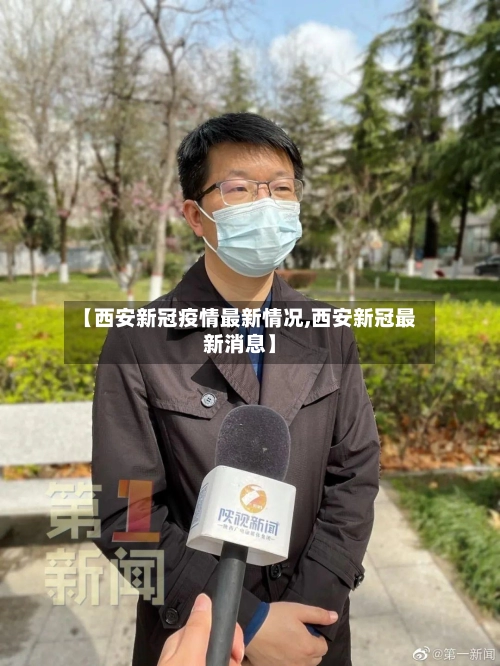【西安新冠疫情最新情况,西安新冠最新消息】-第1张图片