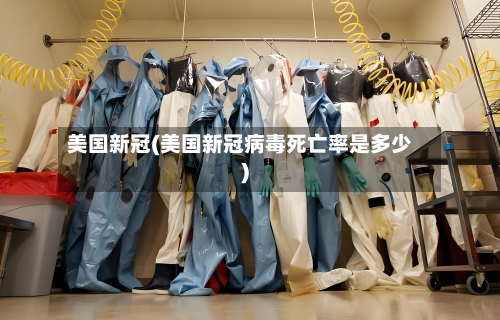 美国新冠(美国新冠病毒死亡率是多少)-第1张图片