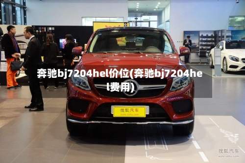 奔驰bj7204hel价位(奔驰bj7204hel费用)-第1张图片