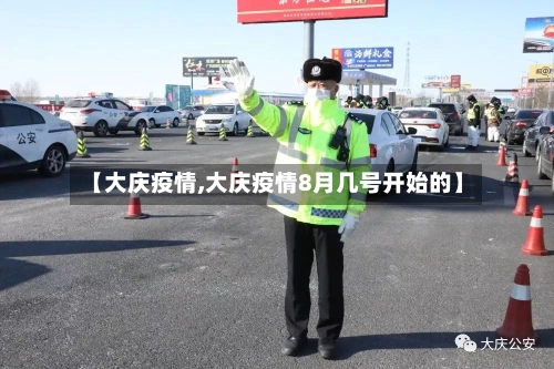 【大庆疫情,大庆疫情8月几号开始的】-第1张图片