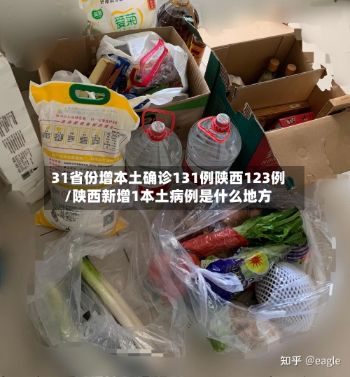 31省份增本土确诊131例陕西123例/陕西新增1本土病例是什么地方-第1张图片