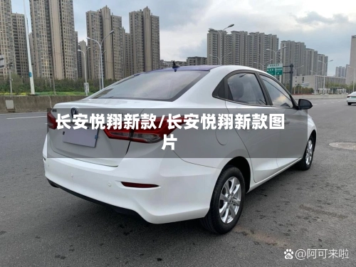 长安悦翔新款/长安悦翔新款图片-第1张图片